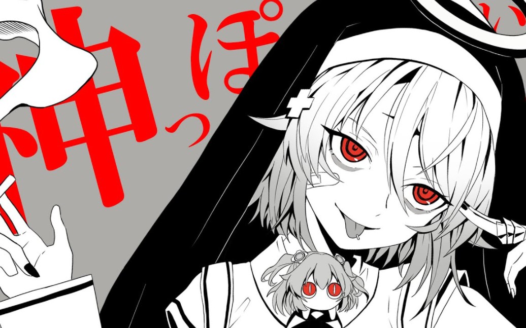 【翻唱】神っぽいな(像神一样呐)/三途川墓(cover)【熟肉】