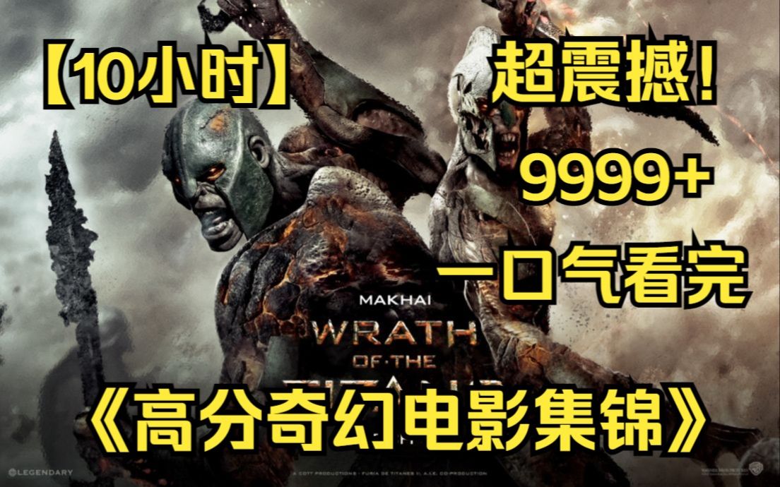 [图]内卷区UP【爆肝10小时】一口气看完4K画质《高分奇幻科幻电影》9999部！特效精美剧情跌宕起伏恐怖惊险刺激！