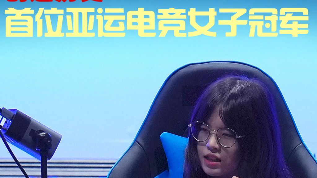 恭喜！穆欣月成为首位亚运电竞女子冠军