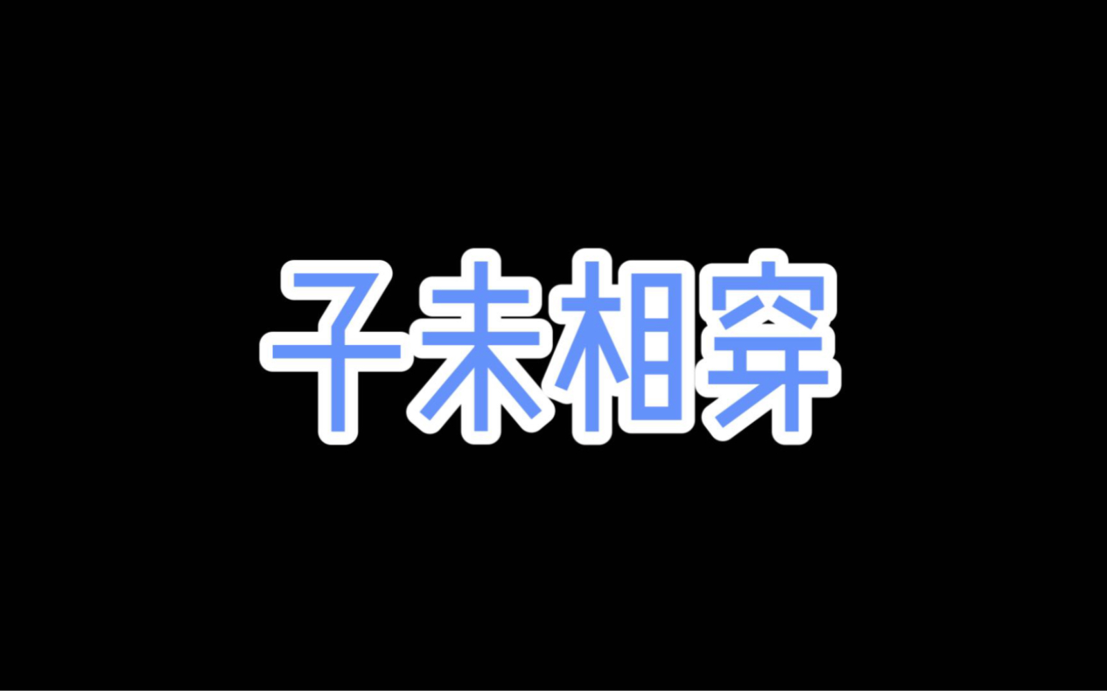 子未相穿的解析,地支缝穿害,似乎是多有不顺得信息了吗?哔哩哔哩bilibili