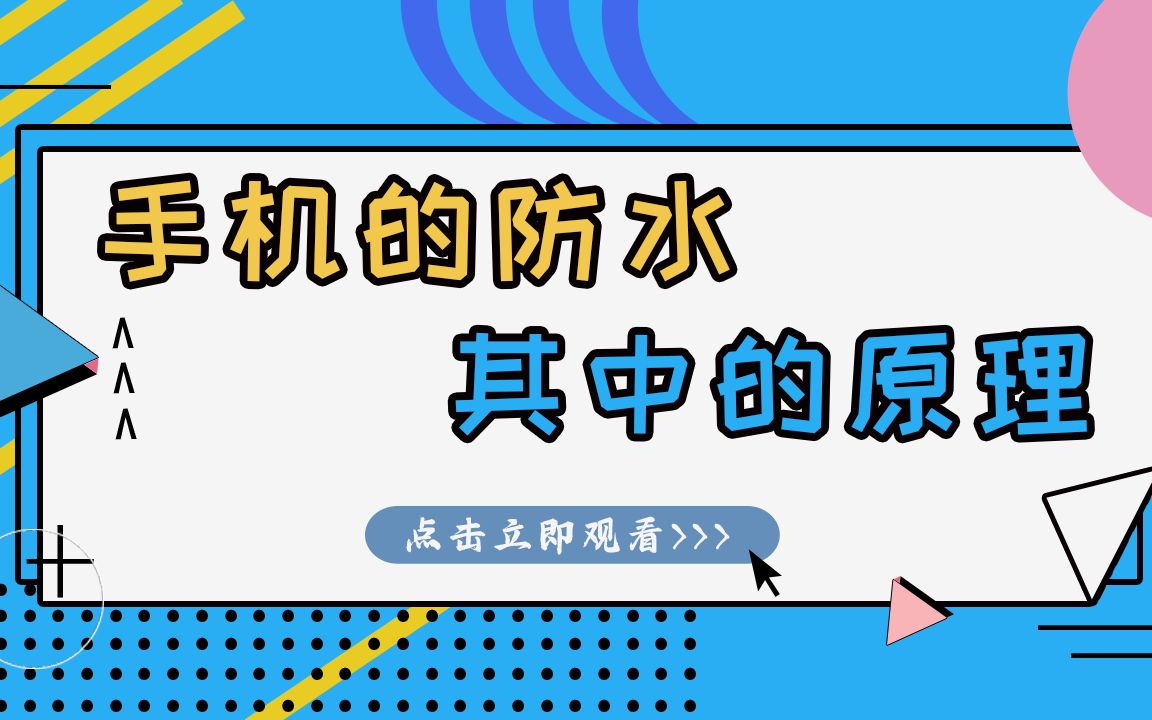 你的手机防水吗?你知道现在的手机防水是什么原理吗?哔哩哔哩bilibili