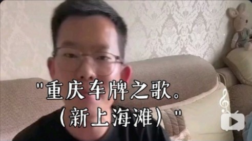 重庆车牌之歌.(新上海滩)哔哩哔哩bilibili