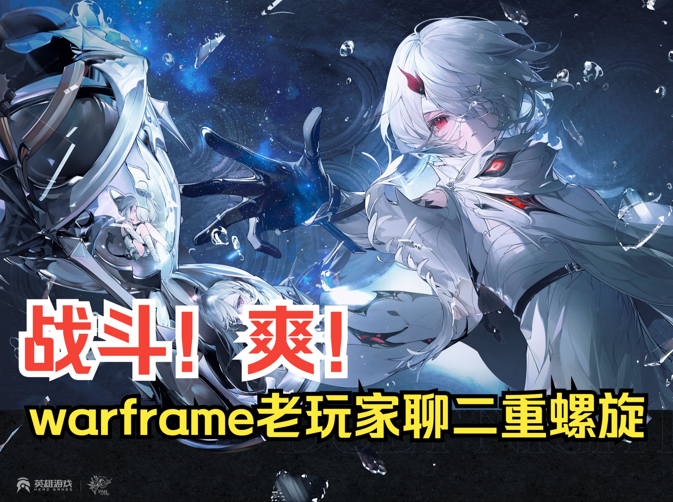 和warframe老玩家一起聊二重螺旋首测,武器手感差不多,攻速上去了很