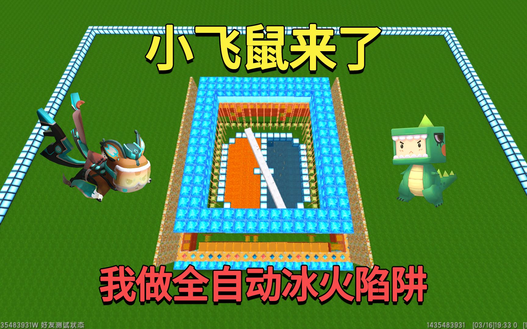 迷你世界:小飞鼠来了!我做全自动冰火陷阱,他们毫无反手之力
