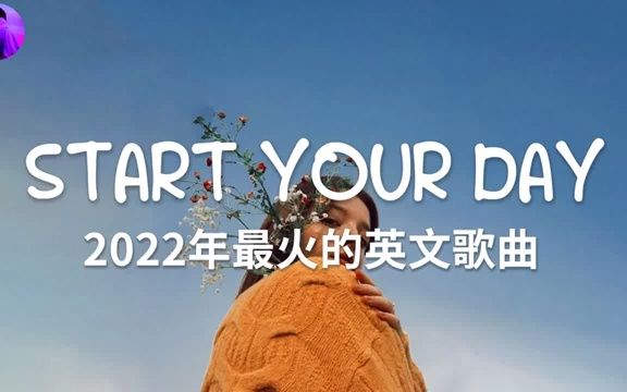 2022英文歌曲排行榜  best english songs 2022  英文歌曲排行榜2022 ( 西洋排行榜 2022 ) KKBOX西洋人气排行榜哔哩哔哩bilibili