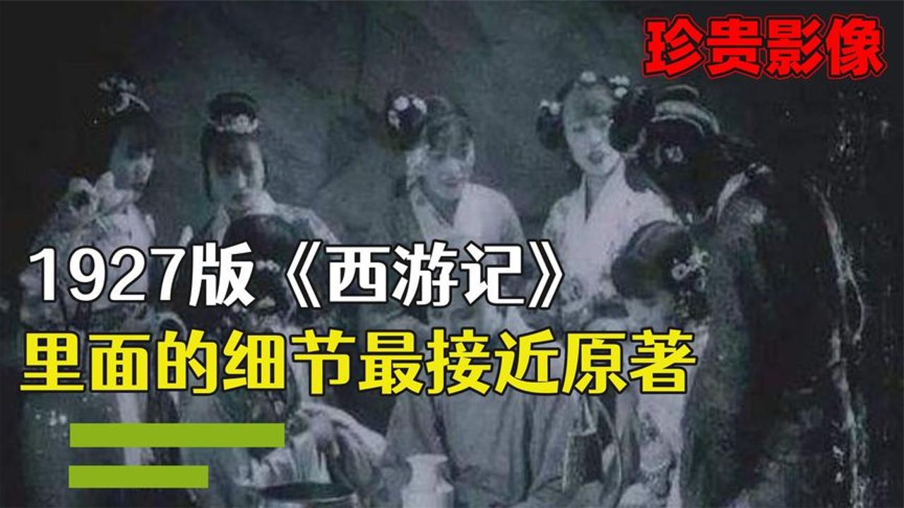 珍贵影像:1927版《西游记》,里面的细节贴合原著哔哩哔哩bilibili