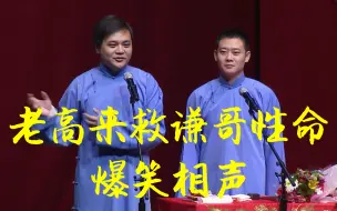 Download Video: 老高来救谦哥性命