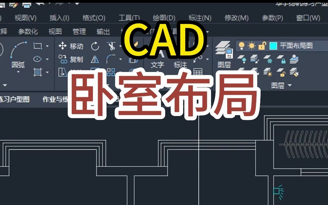 CAD零基础入门教程,cad做卧室布局方案哔哩哔哩bilibili