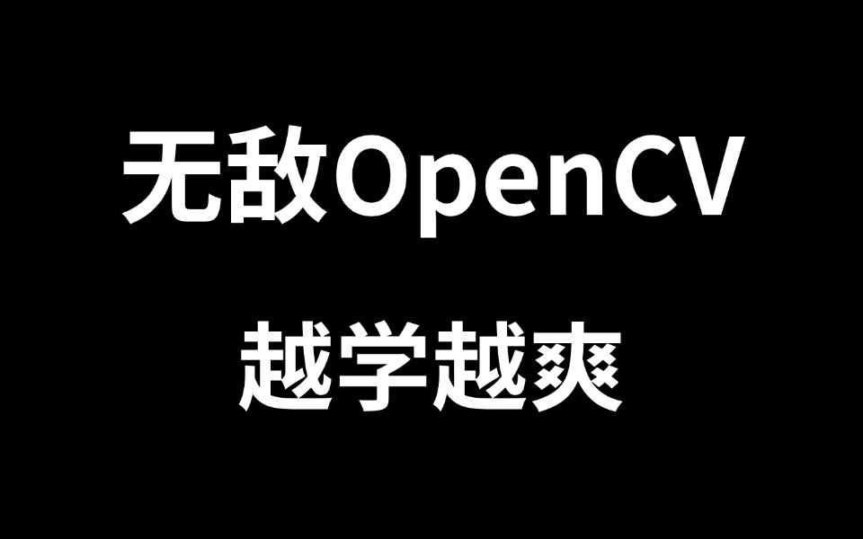 太厉害了!终于有人能把OpenCV图像处理+YOLO目标检测讲的这么通俗易懂了!无偿分享学不会你来找我!计算机视觉/深度学习/OpenCV/YOLO哔哩哔...