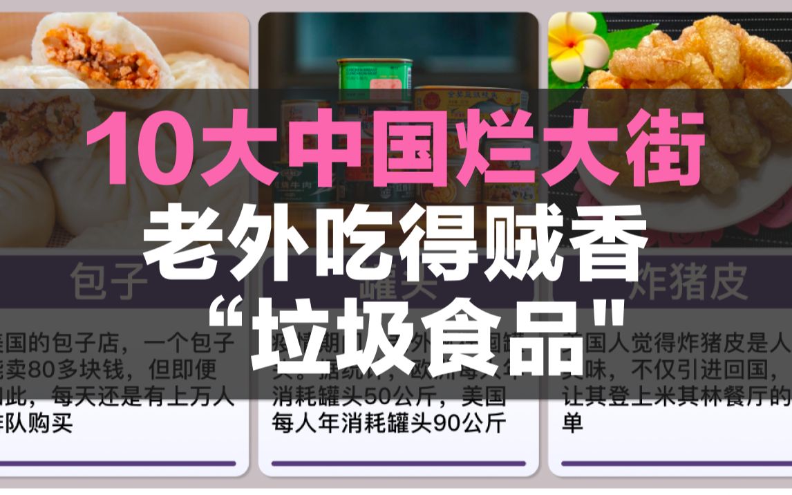 [图]10大中国烂大街，老外吃得贼香的“垃圾食品"