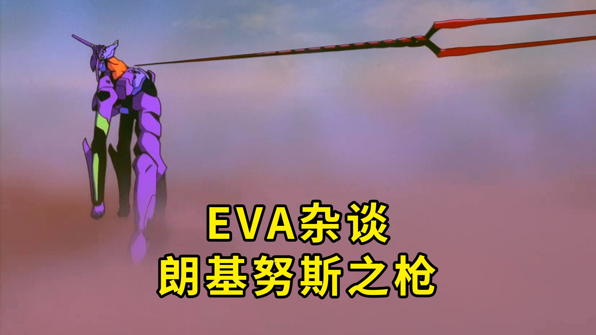 EVA杂谈 朗基努斯之枪 新世纪福音战士 知识点干货哔哩哔哩bilibili