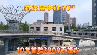 Download Video: 武汉最牛的钉子户，10年前开发商赔3000万都嫌少，现在怎么样