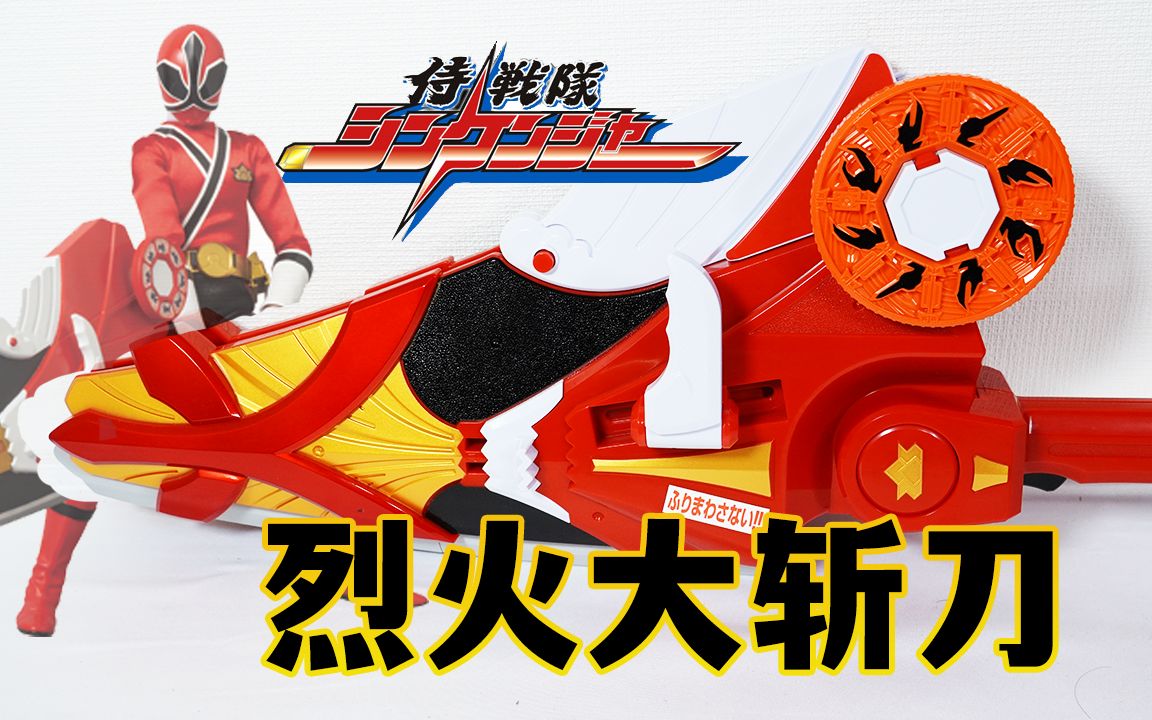 帝骑哥豪快红最爱dx烈火大斩刀全面评测侍战队真剑者真剑红专用大型