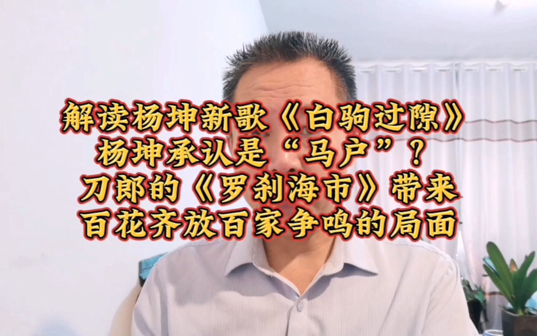 解读杨坤新歌《白驹过隙》,新歌封面有寓意,杨坤承认是马户?刀郎的《罗刹海市》带来了百花齐放百家争鸣的局面哔哩哔哩bilibili