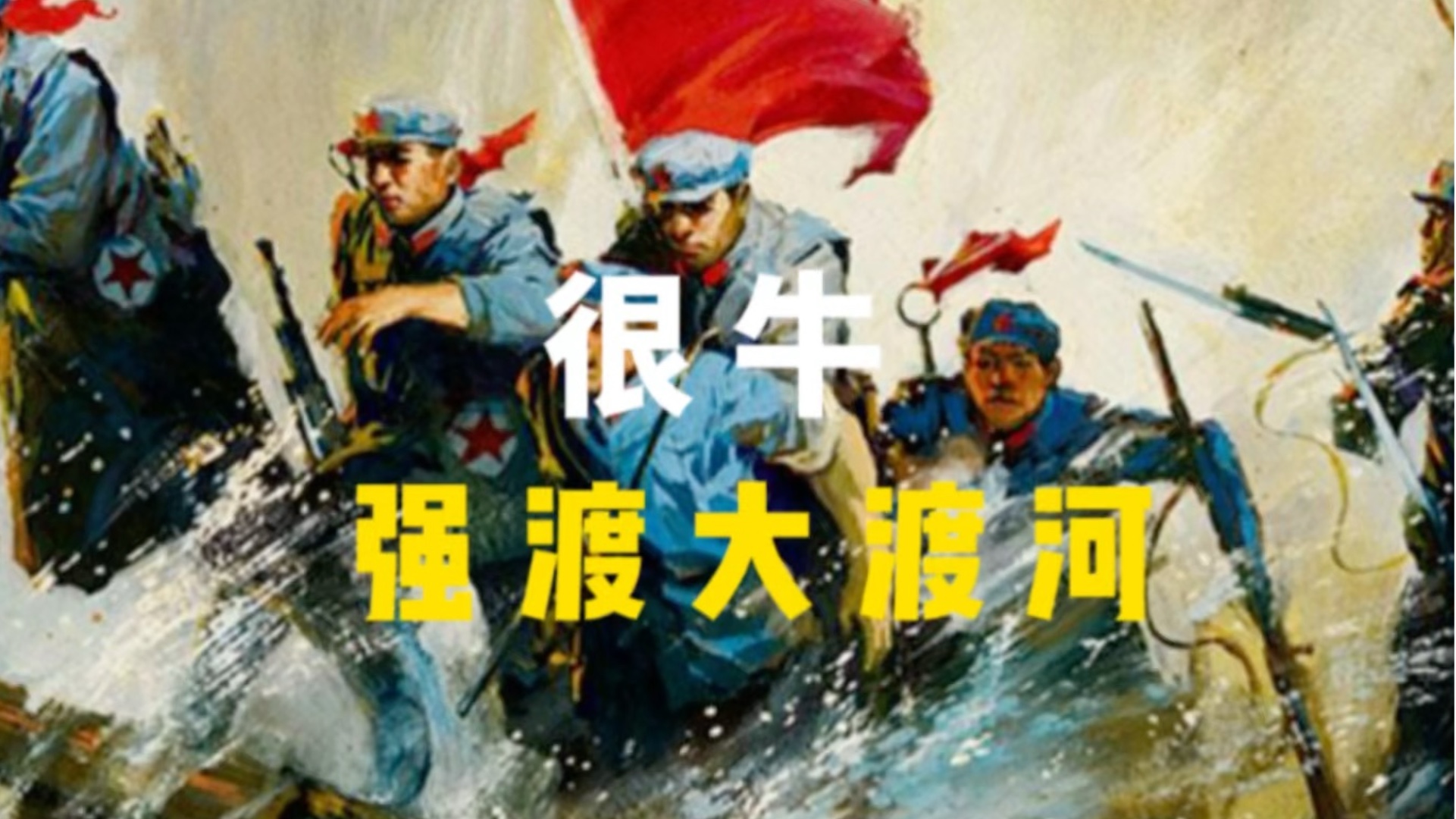 强渡大渡河有多牛?