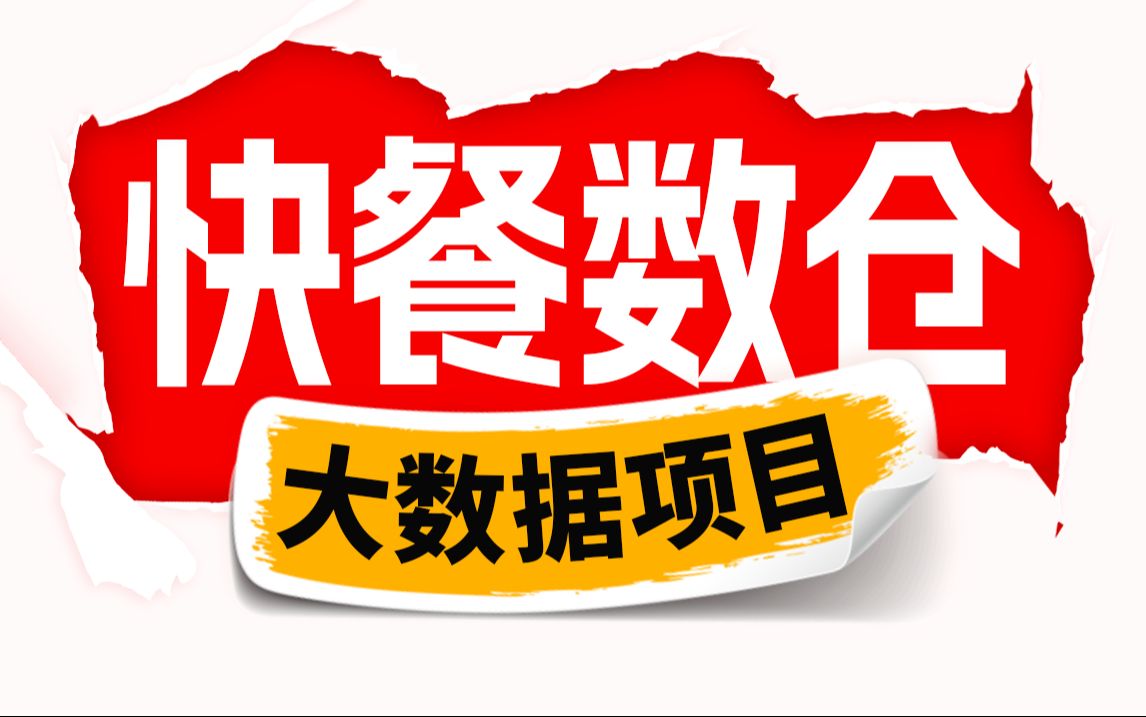 尚硅谷大数据技术之快餐数仓,快餐点餐离线数据仓库项目实战教程哔哩哔哩bilibili