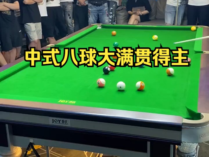 中式八球大满贯得主!