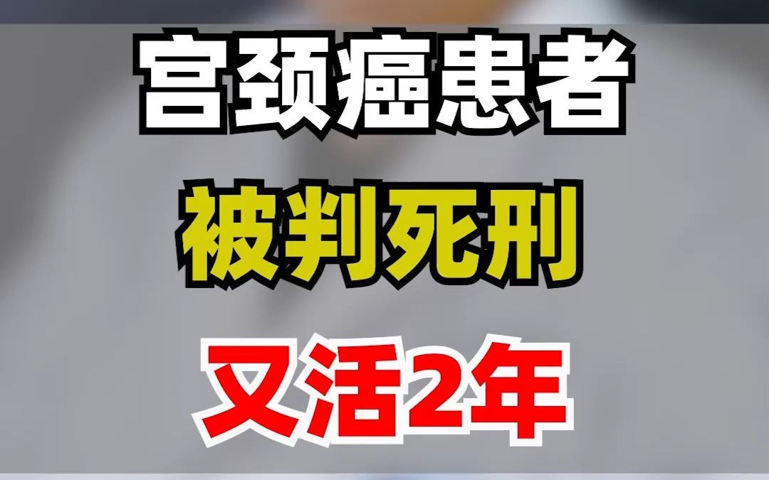 宫颈癌患者 被判死刑 又活2年