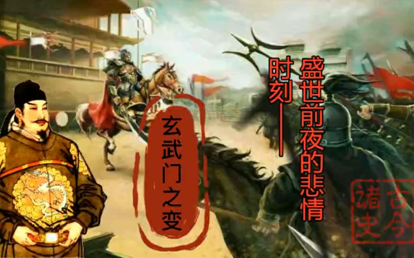 活动作品无情最是帝王家玄武门之变