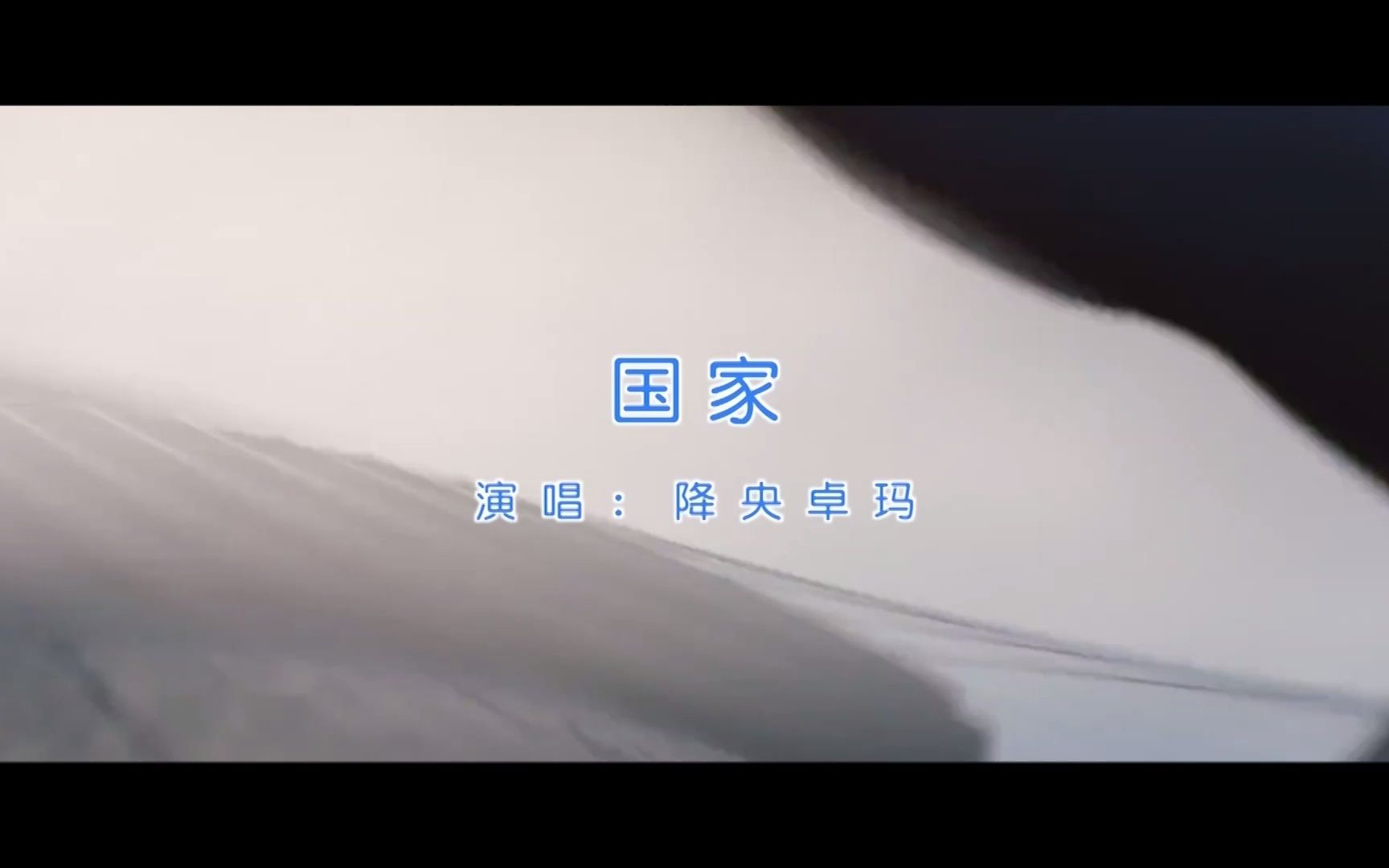 【官方高清KTV版MV】降央卓玛《国家》哔哩哔哩bilibili