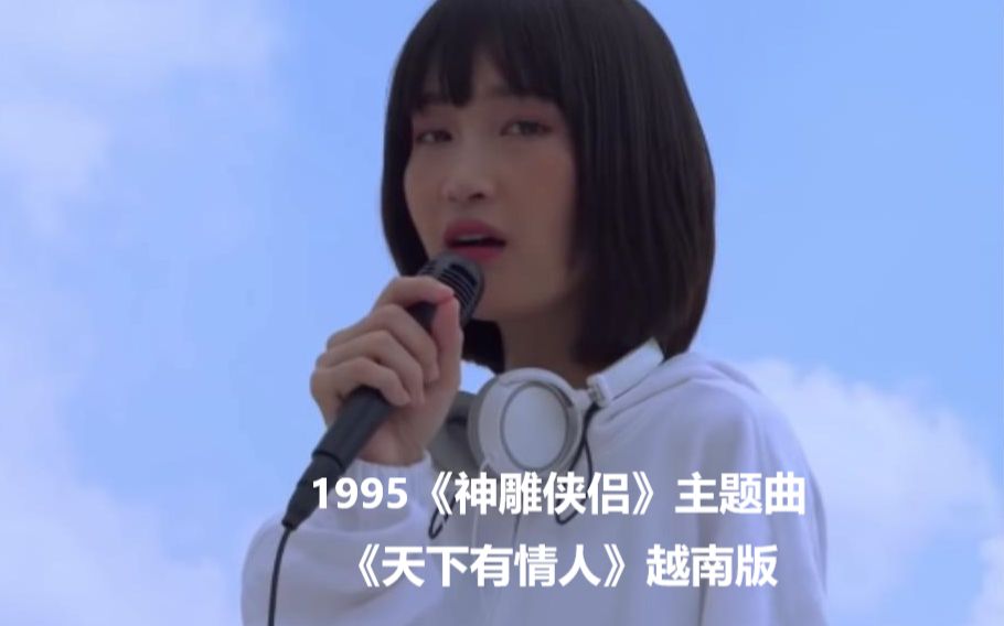 [图]越南小姐姐JUKY SAN翻唱1995年古天乐李若彤版《神雕侠侣》主题曲《天下有情人》《THIÊN HẠ HỮU TÌNH NHÂN唱》