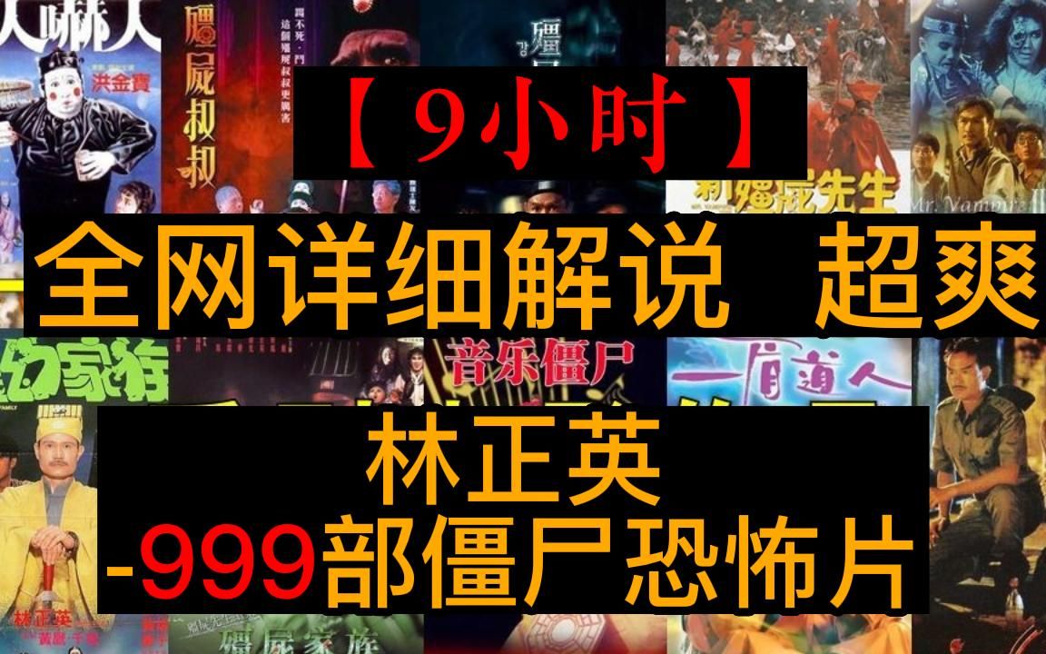 【9小时】午夜必看!一口气看完《经典僵尸恐怖片》9999部,白天刷不到晚上逃不掉系列!爷青回!哔哩哔哩bilibili