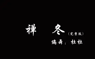 Download Video: 古典舞身韵组合 《禅冬》（原创）