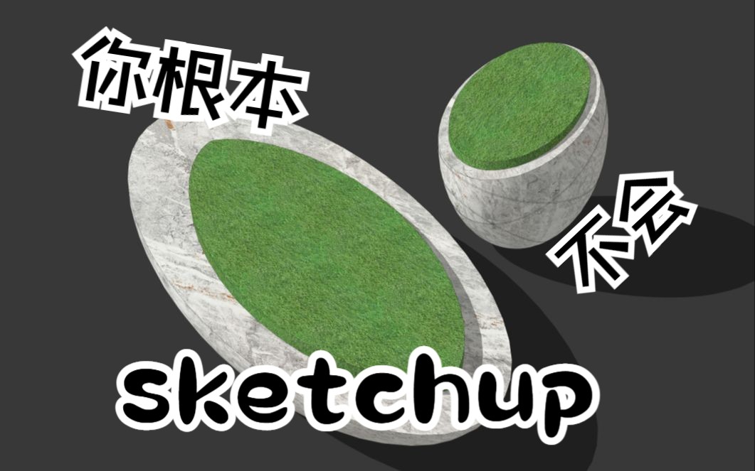 sketchup无插件做景观斜切花坛,su原来还可以这样玩!哔哩哔哩bilibili