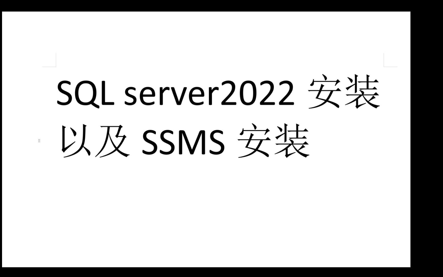 SQL server2022安装以及SSMS安装哔哩哔哩bilibili