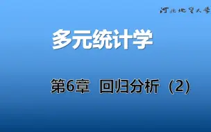 Скачать видео: 《多元统计学》_17_第6章 回归分析(2)