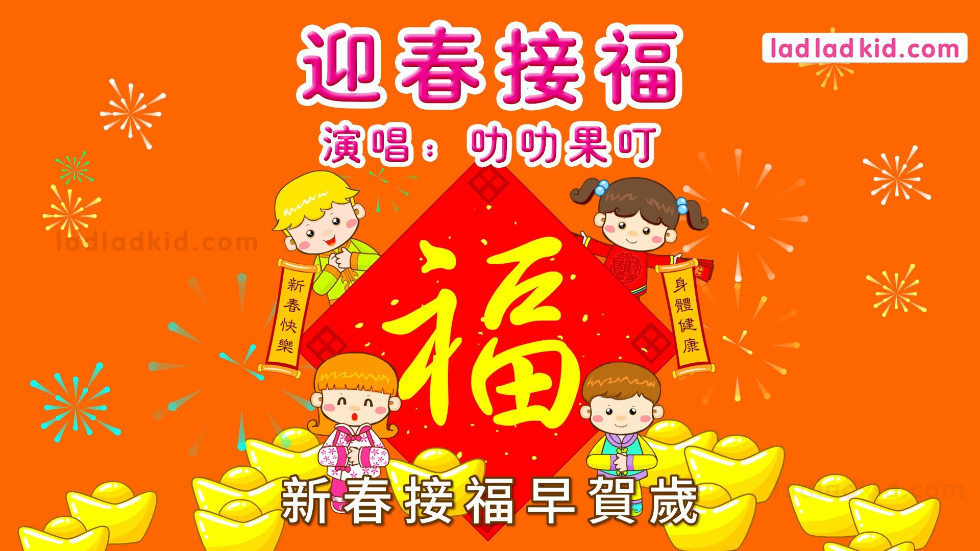 广东话新年歌 迎春接福 小朋友新年歌 粤语 贺年歌 Chinese New Year Songs 叻叻果叮儿歌哔哩哔哩bilibili