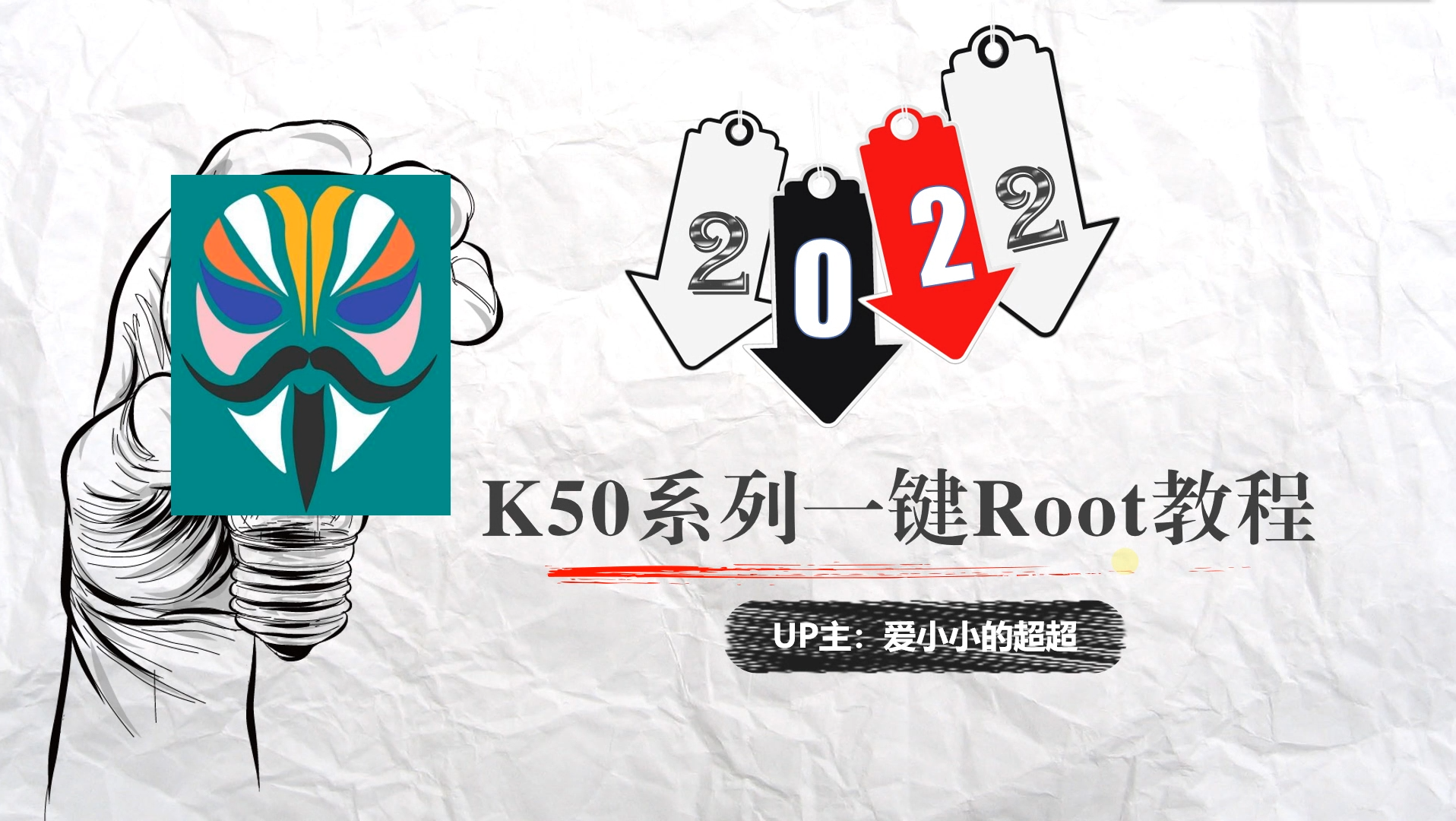 K50等小米手机一键Root教程(零基础上手保姆级)哔哩哔哩bilibili