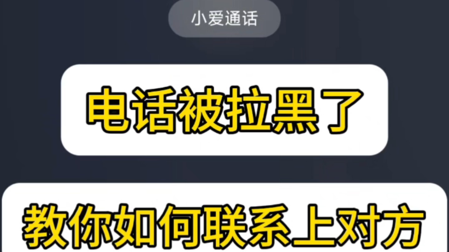 电话被拉黑.教你如何强制联系上对方.支付宝新功能也太浪漫了哔哩哔哩bilibili