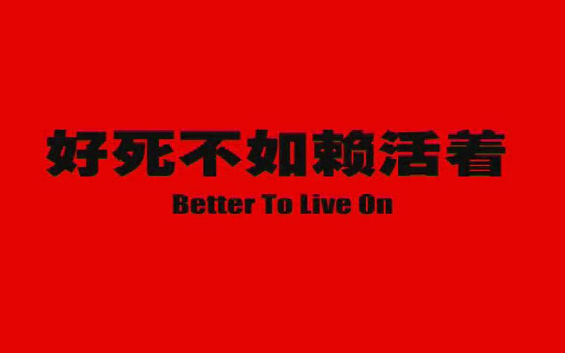 【东倾】《好死不如赖活着》:这纪录片不能看!会让人无力、揪心、痛苦哔哩哔哩bilibili