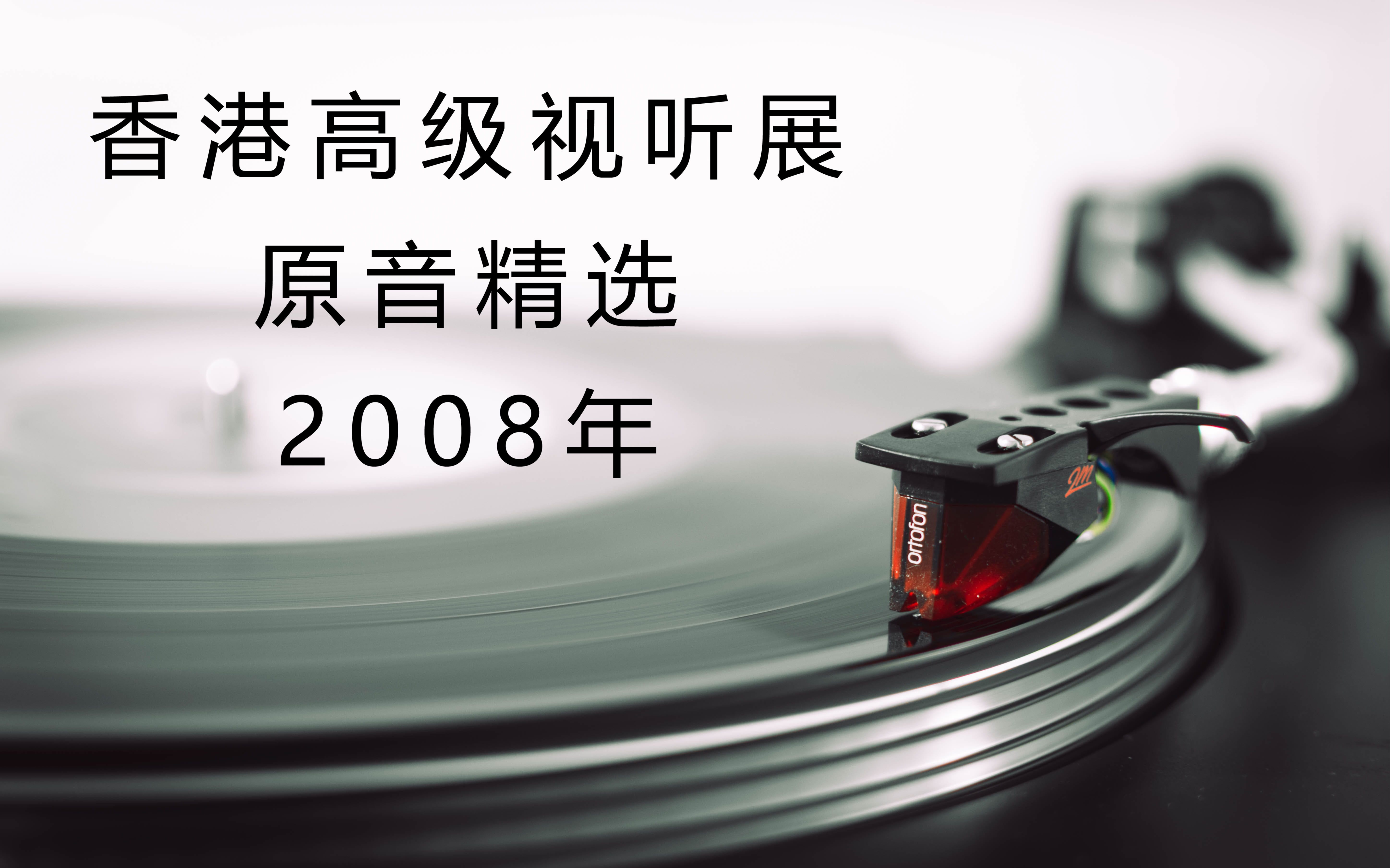 [图]香港高级视听展原音精选2008年