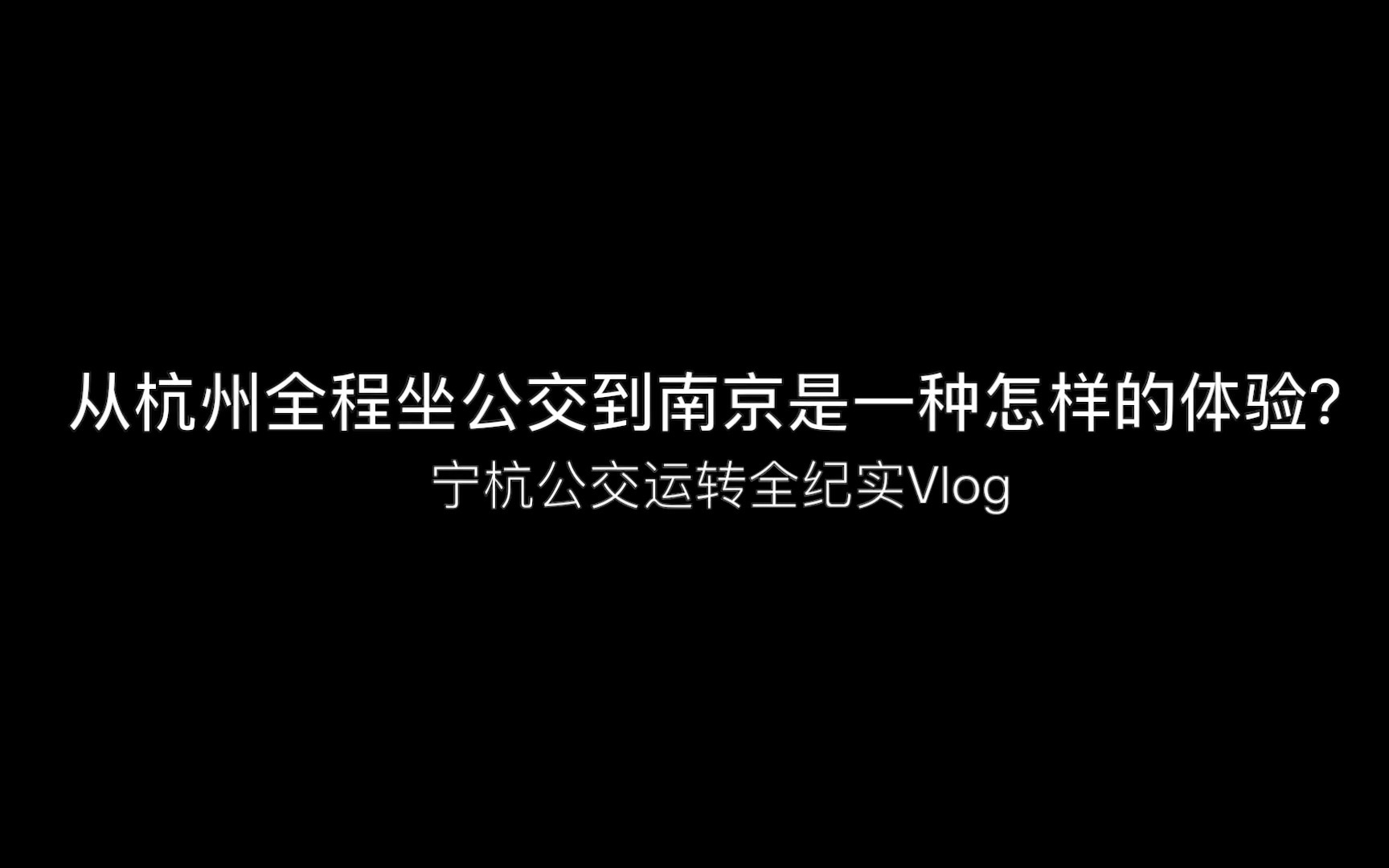 【Vlog】从杭州全程坐公交到南京是一种怎样的体验?哔哩哔哩bilibili