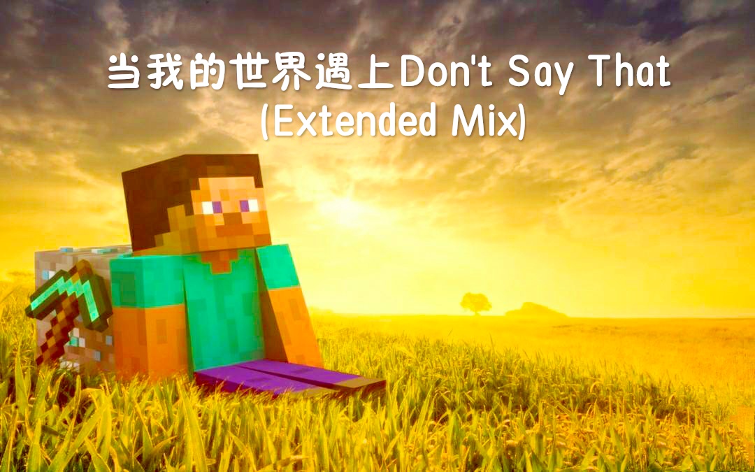 [图]当我世界遇上Don't Say That (Extended Mix)