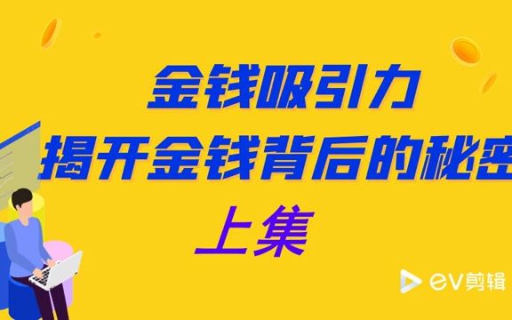 [图]金钱吸引力-揭开金钱背后的秘密 上集