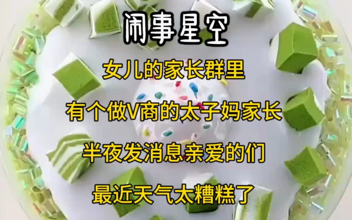 女儿的家长群里有个做v商的太子妈家长.半夜发消息亲爱的们,最近天气太糟糕了哔哩哔哩bilibili