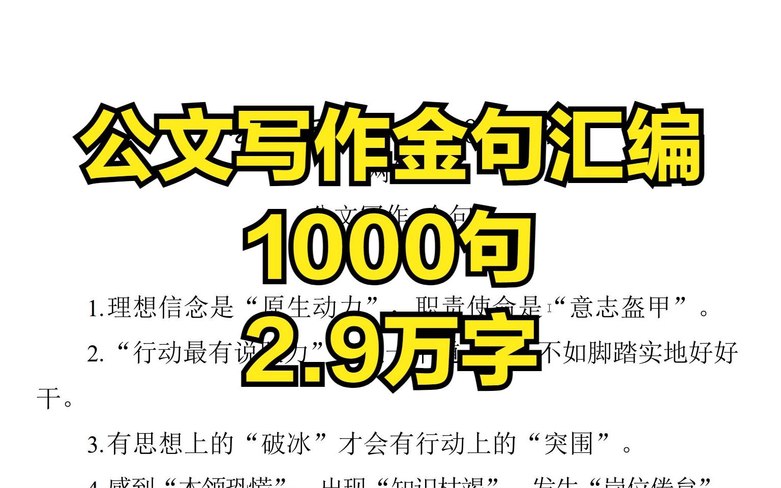 让你下笔有神的公文写作金句汇编,1000句,2.9万字哔哩哔哩bilibili