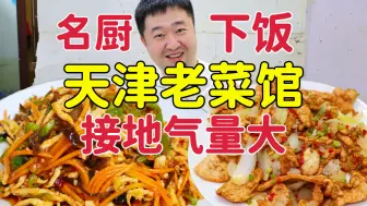 Download Video: 天津16年老菜馆，名厨炒菜锅气足接地气，2菜下饭味道好吗？