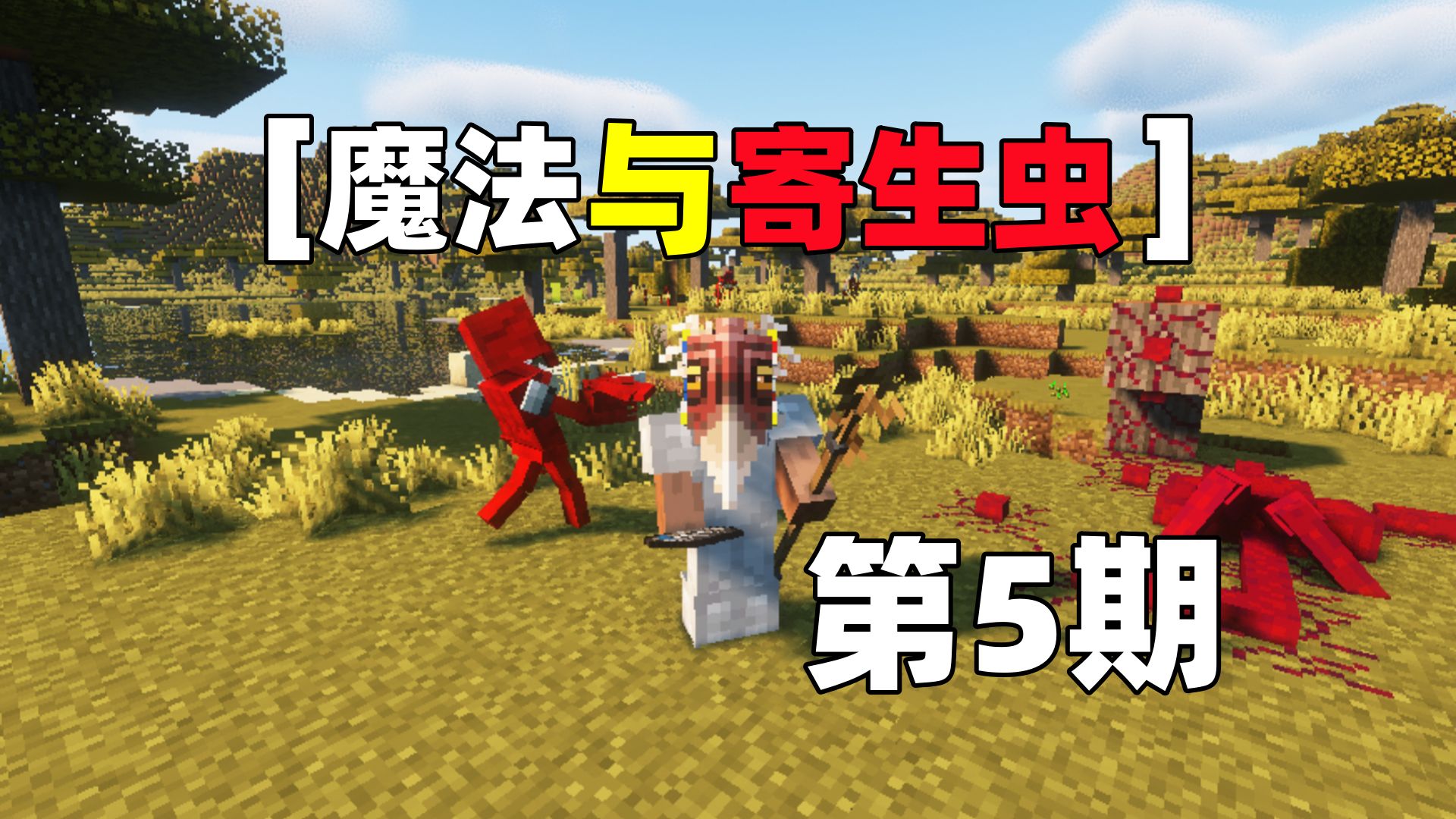 '轮回重生'[魔法与寄生虫]第5期-全哥游世界-全哥游世界-哔哩哔哩视频