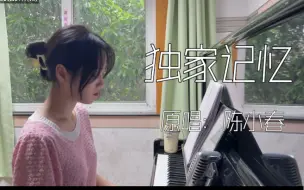 Download Video: “我希望你，是我独家的记忆”｜《独家记忆》原唱：陈小春