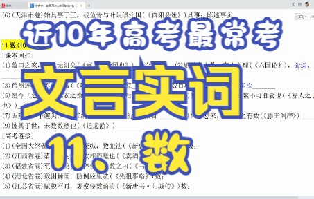 近10年高考最常考实词 11、数哔哩哔哩bilibili