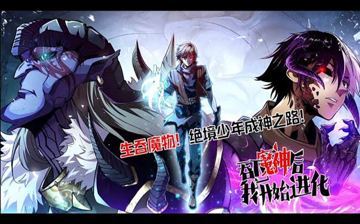 [图]《吞下魔神后我开始进化》第1-20话 生吞魔物，绝境少年成神之路！#热血 #冒险 #奇幻 #战斗 #异能