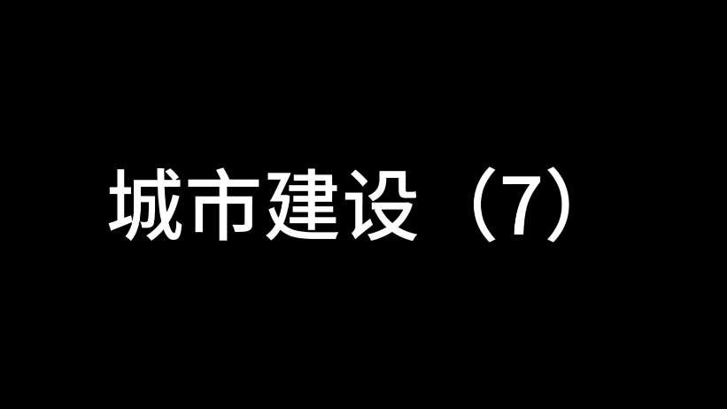 城市建设(7)单机游戏热门视频