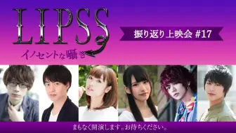 江口拓也 斉藤壮馬 小林裕介 渕上舞 中村桜 須永風汰 瀬戸啓太出演 Lipss イノセントな囁き 振り返り上映会 19 哔哩哔哩 Bilibili