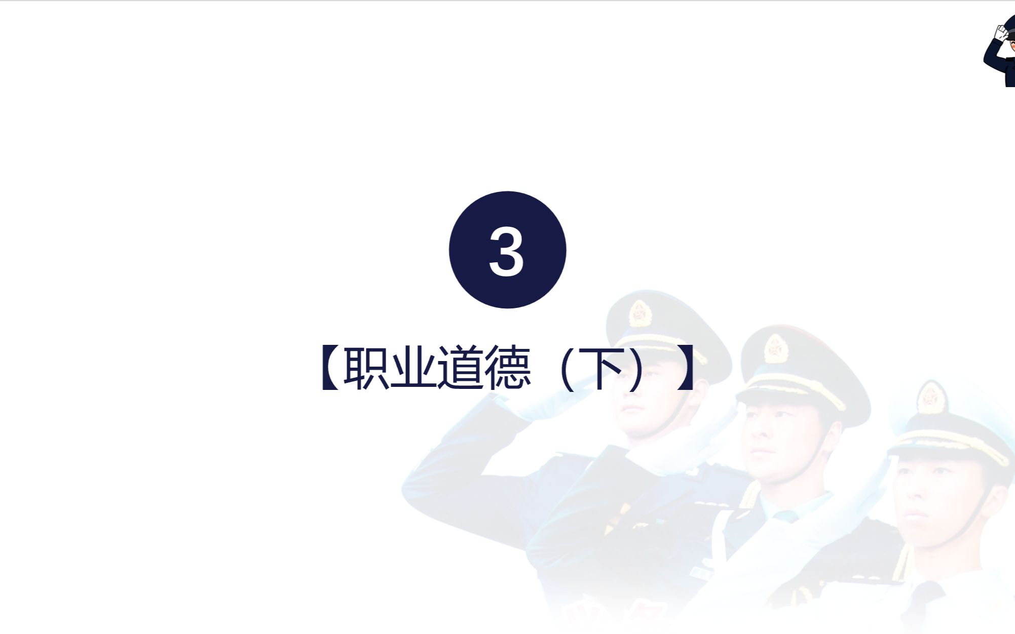 公安专业科目核心必背考点3:警察职业道德(下)哔哩哔哩bilibili