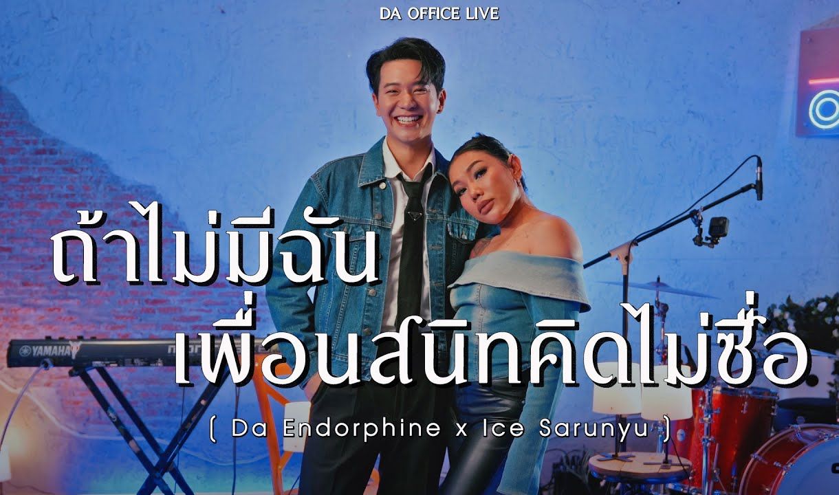 [图]Ice Sarunyu x Da Endorphine - ถ้าไม่มีฉัน（如果没有我） & เพื่อนสนิทคิดไม่ซื่อ（不忠诚的朋友）