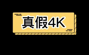 Download Video: 关于分辨真假4K屏幕 一张图就够了